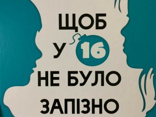 "Чтобы в 16 не было поздно", фото с фейсбук