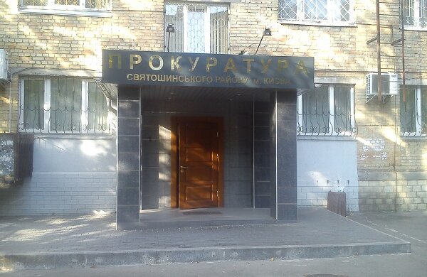 Прокуратура