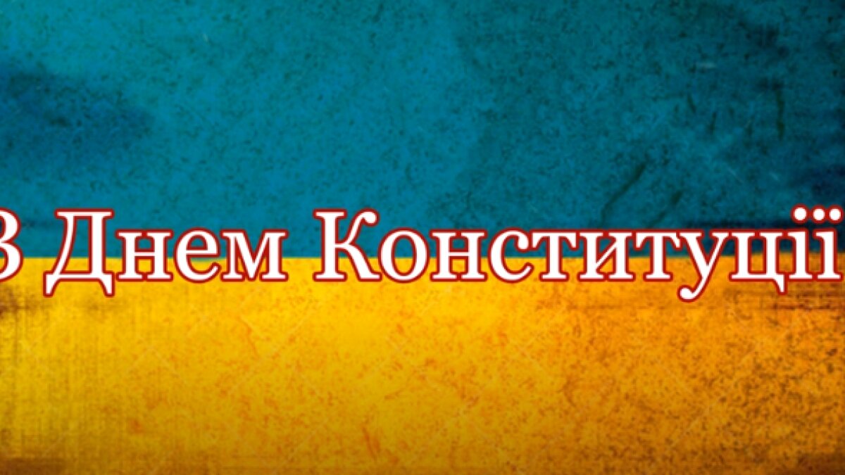 Поздравления с Днем Конституции России в стихах