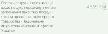 Тендер на поиск гендиректора "Нафтогаза" / фото: скриншот Prozorro