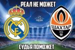 "No penalty - no party": реакція фанів на розгромний матч "Реал" - "Шахтар" (фотожаби)