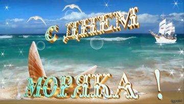 Открытка с Днем моряка