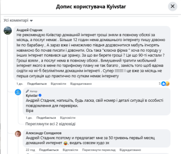 Скарга на "Київстар". Фото: скрін facebook.com/kyivstar