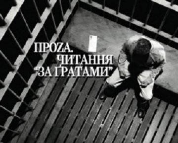 Українські письменники прочитають свої твори для в’язнів колонії  