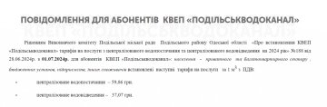 Повідомлення про зміну тарифів / фото: "Подільськводоканал"