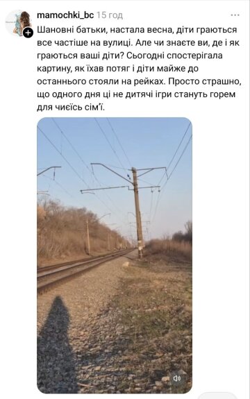 Допис про дитячі ігри біля залізниці: фото Treads