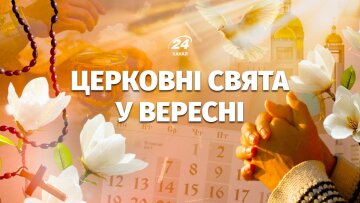 Церковний календар на вересень 2026: головні свята за новоюліанським стилем