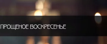 Прощенное воскресенье в прозе: источник: скриншот видео с YouTube