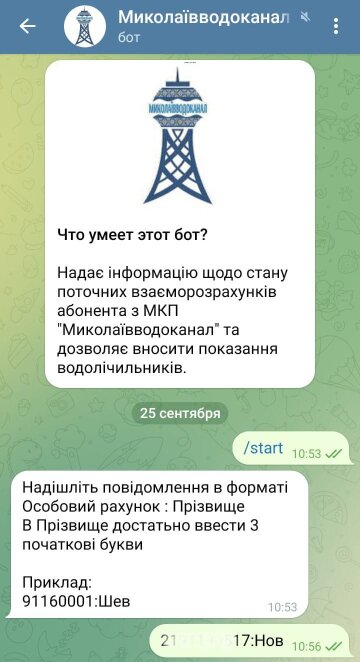 Telegram-bot от "Миколаївводоканал", скриншот