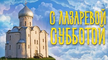 Открытка с Лазаревою субботой