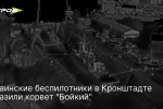 Корвет «Бойкий» в Кронштадте после удара дронов