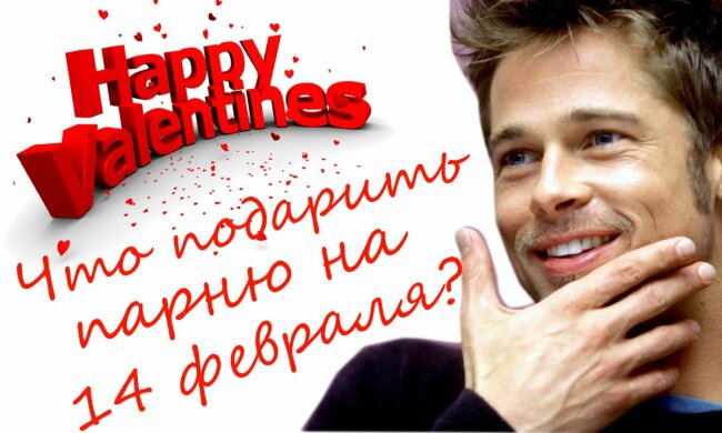 что подарить парню на 14 февраля
