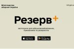 Резерв,скріншот https://www.mil.gov.ua