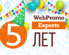 Академии интернет-маркетинга WebPromoExperts исполнилось 5 лет!