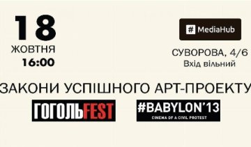 ГОГОЛЬFEST и #BABYLON'13 проведут артовый мастер-класс (видео)