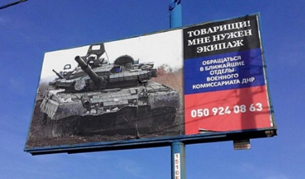Екіпаж для танків "ДНР" шукають  у Донецьку (фото)