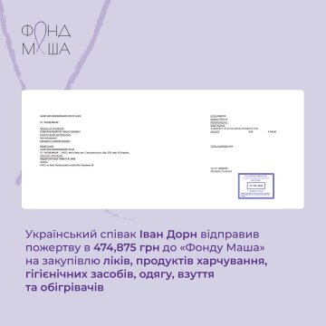 Иван Дорн задонатил почти полмиллиона гривен, фото: пресс-служба "Фонд Маша"