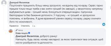 Відгук про роботу Нової пошти, скріншот