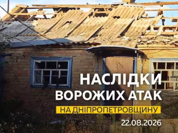 Нічний обстріл Дніпропетровщини 22 серпня 2026