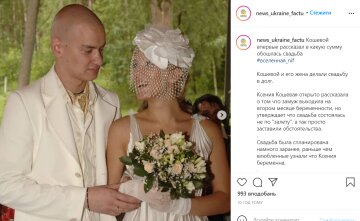 Весілля Євгена Кошового, instagram.com/news_ukraine_factu