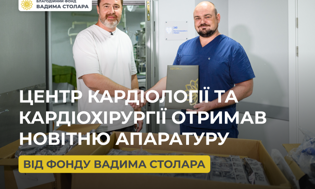 Фонд Вадима Столара допоміг Центру кардіології та кардіохірургії необхідним обладнанням