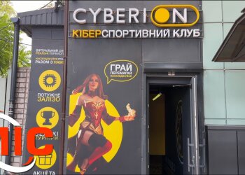 Кіберспорт у Кам'янському: комп'ютерний клуб Cyberion