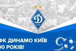 Динамо виповнилось 90 років