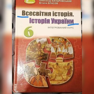 Учебник по истории, фото: Анна Либа в Facebook