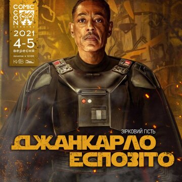 Джанкарло Еспозіто Comic Con Ukraine 2021