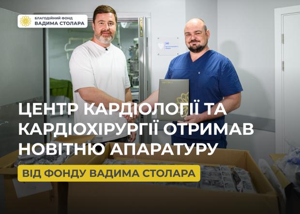 Фонд Вадима Столара допоміг Центру кардіології та кардіохірургії необхідним обладнанням