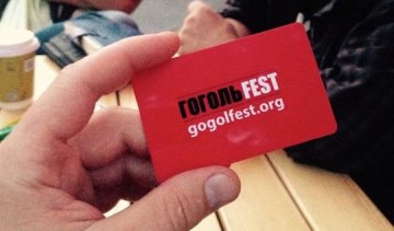 Фестиваль Гогольfest вводить картки безготівкового розрахунку 