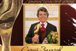 Сергій Захаров