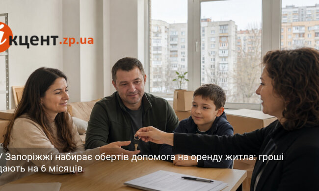 Допомога на оренду житла у Запоріжжі