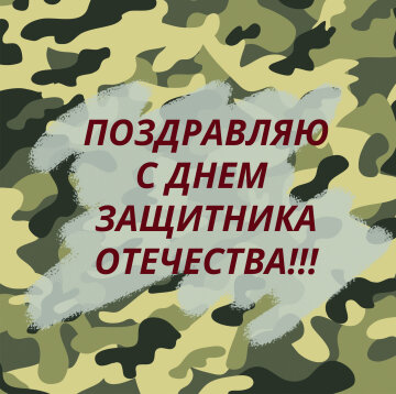 День защитника Украины 2019: самые красивые поздравления в открытках и картинках