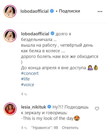 Комментарий Леси Никитюк, instagram.com/lobodaofficial