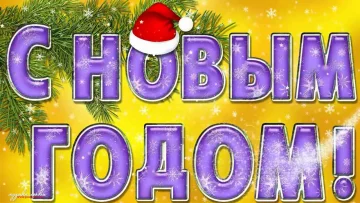 Запреты на Новый год: источник: YouTube