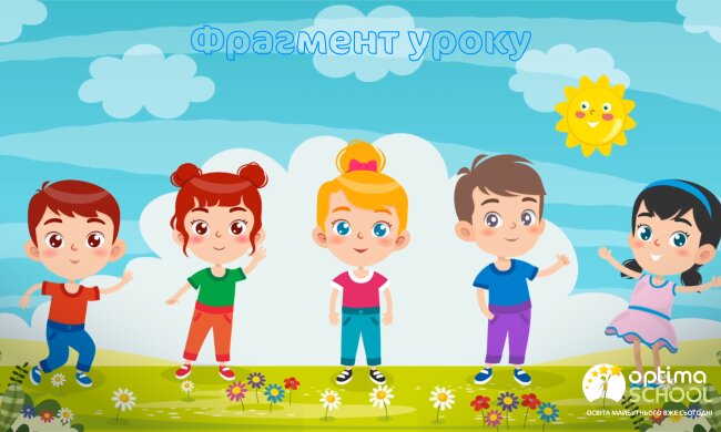 Мультфільми, рекомендовані МОН. Цікаве навчання у дистанційній школі «Оптіма»