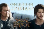 вышел трейлер украинского исторического экшена "Захар Беркут"