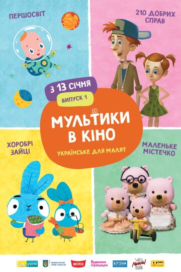 Мультики в кино, постер: Госкино