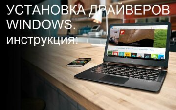 Как установить драйвера на Windows