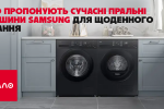 Що пропонують сучасні пральні машини Samsung для щоденного прання