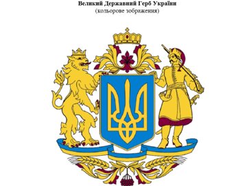 Великий Державний Герб - скріншот