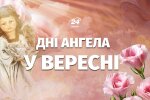 Календарь именин на сентябрь 2026