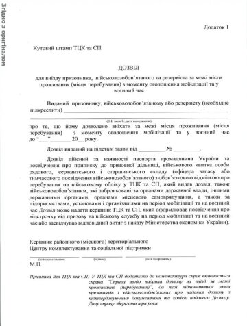 Дозвіл з військкомату. Фото: скриншот сайт ЗСУ