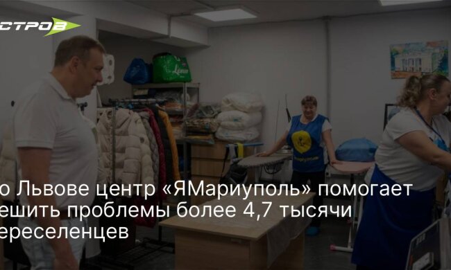 Центр «ЯМариуполь» во Львове
