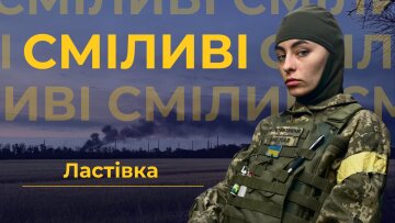 Парамедик Ластівка в проєкті "Сміливі"