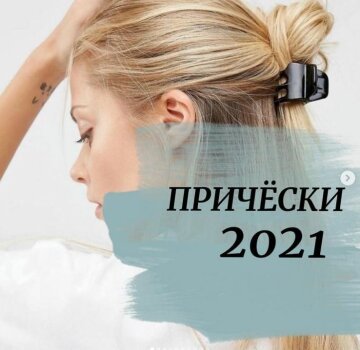 Прически 2021/2022, скриншот: Instagram