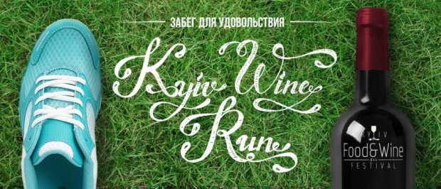 Фанати спорту і вина позмагаються у Києві