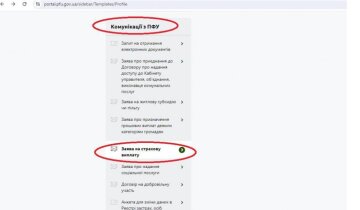 Коммуникации с ПФУ. Фото: pfu.gov.ua