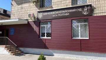 Шевченковский суд Полтавы